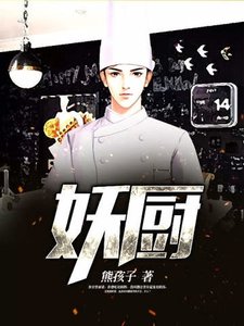 妖厨