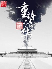 重生之我是慈禧/重铸清华